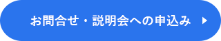 お問い合わせ・資料請求