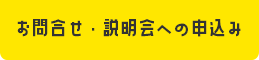 申込み・見学