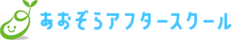 あおぞらアフタースクール